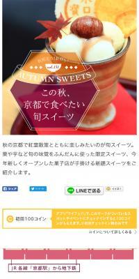 この秋、京都で食べたい旬スイーツのLPデザイン（旅行・アウトドア／ブラウン系／かわいい系）スマホ版
