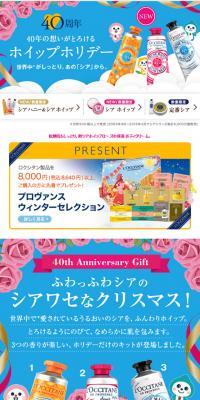 ロクシタン40周年「ホイップホリデー」のLPデザイン（美容・スキンケア・香水／カラフル系／にぎやか系）スマホ版