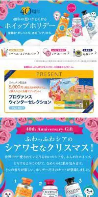 ロクシタン40周年「ホイップホリデー」のLPデザイン（美容・スキンケア・香水／カラフル系／にぎやか系）スマホ版