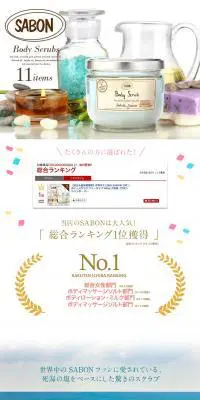 SABONボディスクラブジャータイプのLPデザイン（美容・スキンケア・香水／ホワイト系／キレイ系）PC版