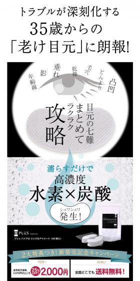 PLuS  ハイドロ リンクルアイシートのLPデザイン（美容・スキンケア・香水／ブラック系／力強い系）PC版