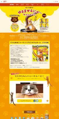 ゆるませにゃ～キャンペーンのLPデザイン（飲料・お酒／イエロー系／かわいい系）PC版