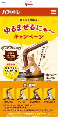 ゆるませにゃ～キャンペーンのLPデザイン（飲料・お酒／イエロー系／かわいい系）スマホ版