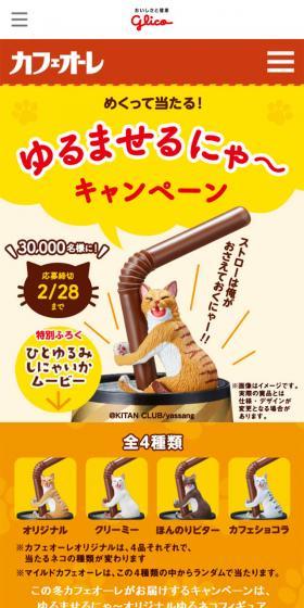 ゆるませにゃ～キャンペーンのLPデザイン（飲料・お酒／イエロー系／かわいい系）スマホ版