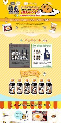 めんつゆレシピ大集合キャンペーンのLPデザイン（サービス・保険・金融／イエロー系／かわいい系）PC版