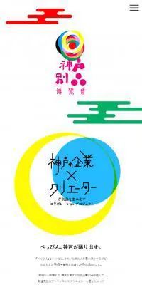 神戸別品博覽會のLPデザイン（サービス・保険・金融／イエロー系／アート・芸術系）スマホ版