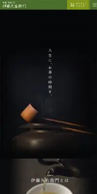 京都 宇治 伊藤久右衛門のLPデザイン（飲料・お酒／ブラック系／シンプル系）スマホ版