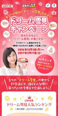 ドリーム雪見キャンペーンのLPデザイン（サービス・保険・金融／レッド系／にぎやか系）スマホ版