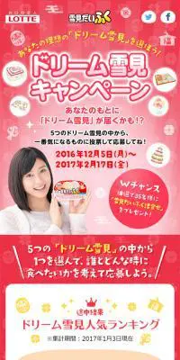 ドリーム雪見キャンペーンのLPデザイン（サービス・保険・金融／レッド系／にぎやか系）スマホ版