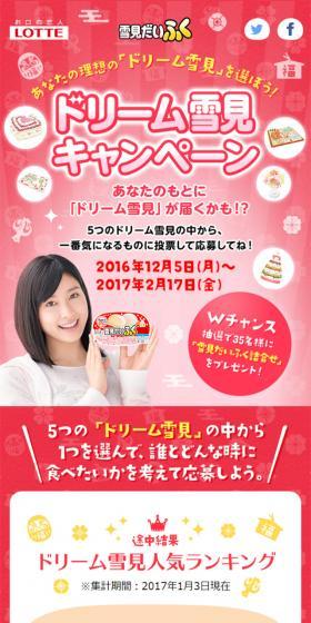ドリーム雪見キャンペーンのLPデザイン（サービス・保険・金融／レッド系／にぎやか系）スマホ版