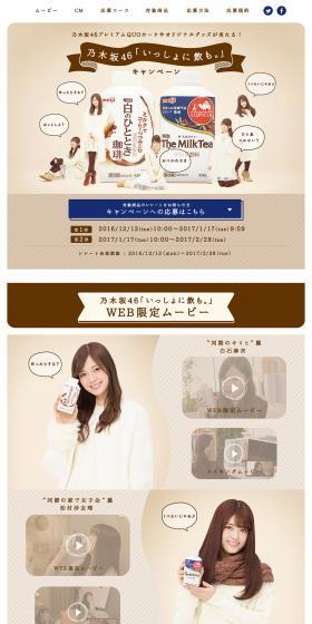 乃木坂46「いっしょに飲も。」キャンペーンのLPデザイン（サービス・保険・金融／ベージュ系／かわいい系）PC版