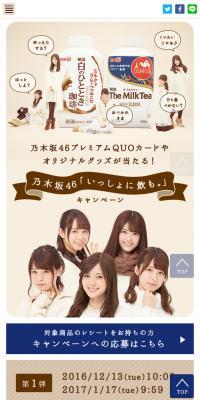 乃木坂46「いっしょに飲も。」キャンペーンのLPデザイン（サービス・保険・金融／ベージュ系／かわいい系）スマホ版