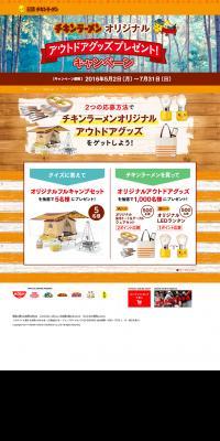 Chicken Ramen Original Outdoor Goods Giveaway Campaign LP design (Services, Insurance, and Finance / Brown tones / Natural style) PC version
