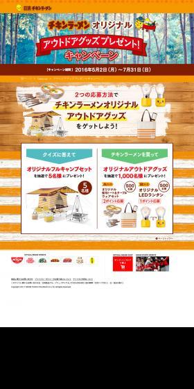 Chicken Ramen Original Outdoor Goods Giveaway Campaign LP design (Services, Insurance, and Finance / Brown tones / Natural style) PC version