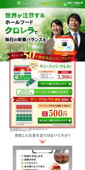 サン･クロレラAのLPデザイン（健康・美容食品・サプリ／グリーン系／信頼・安心系）PC版