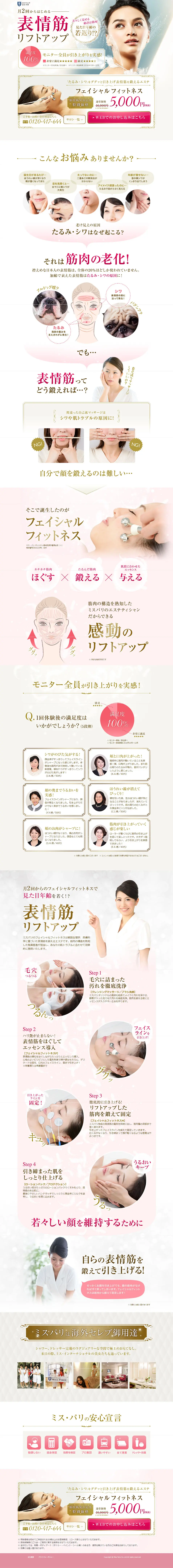 月2回からはじめる表情筋リフトアップのLPデザイン（美容サービス／ベージュ系／キレイ系）PC版