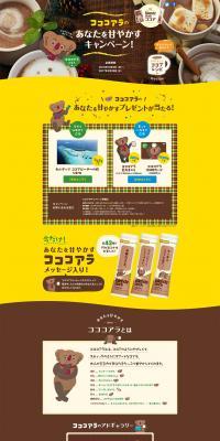 Coco Koala's pampering campaign for you LP design (Internet service / Brown tones / Cute style) PC version