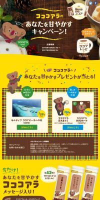 コココアラのあなたを甘やかすキャンペーンのLPデザイン（インターネットサービス／ブラウン系／かわいい系）スマホ版