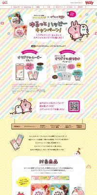 ゆるっとハッピーキャンペーンのLPデザイン（インターネットサービス／カラフル系／かわいい系）PC版