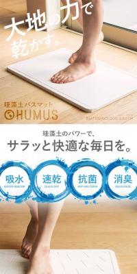 珪藻土バスマット HUMUSのLPデザイン（日用雑貨／ホワイト系／シンプル系）スマホ版