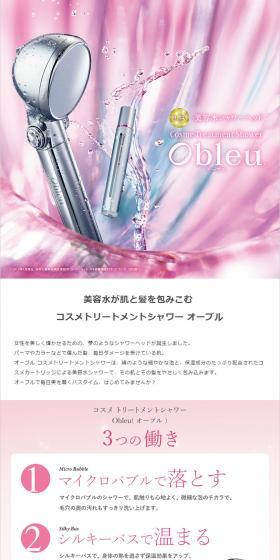 美容水シャワーヘッド ObleuのLPデザイン（日用雑貨／ピンク系／キレイ系）PC版