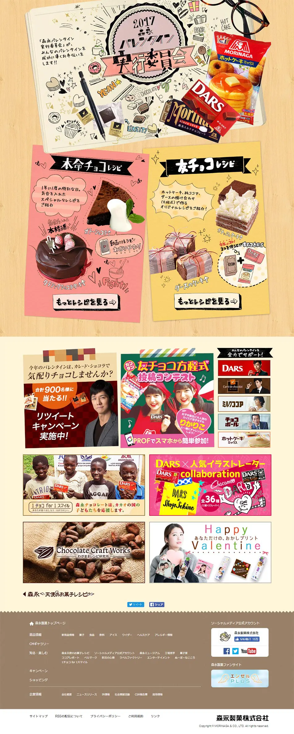 森永バレンタイン実行委員会のLPデザイン（インターネットサービス／カラフル系／かわいい系）PC版