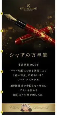 シャアの万年筆のLPデザイン（日用雑貨／ゴールド系／神秘系）スマホ版