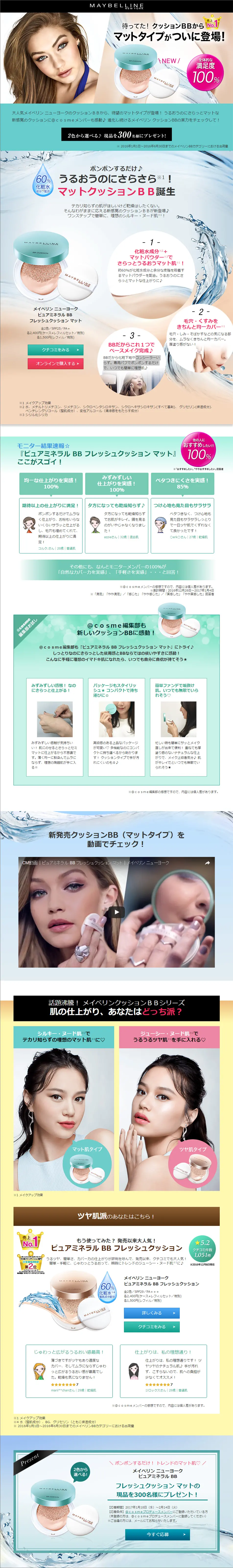 メイベリンニューヨーク　クッションBBからマットタイプが登場！のLPデザイン（美容・スキンケア・香水／ブルー系／清潔系）PC版