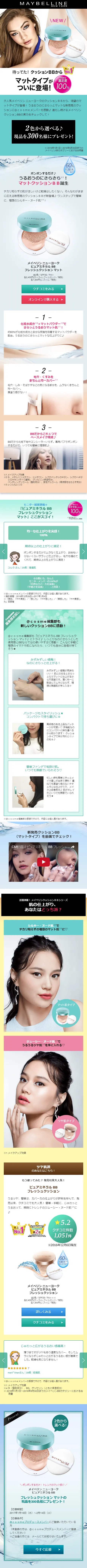 メイベリンニューヨーク　クッションBBからマットタイプが登場！のLPデザイン（美容・スキンケア・香水／ブルー系／清潔系）スマホ版