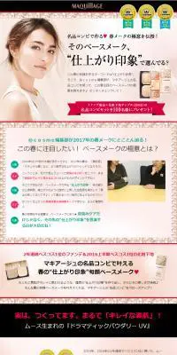 マキアージュ　キャンペーン情報のLPデザイン（美容・スキンケア・香水／ピンク系／キレイ系）PC版