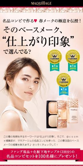 マキアージュ キャンペーン情報のLPデザイン(美容・スキンケア・香水/ピンク系/キレイ系)スマホ版