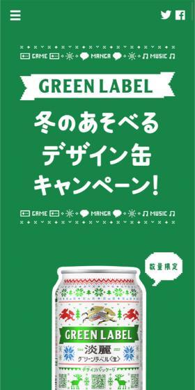 冬のあそべるデザイン缶キャンペーンのLPデザイン（インターネットサービス／グリーン系／シンプル系）スマホ版