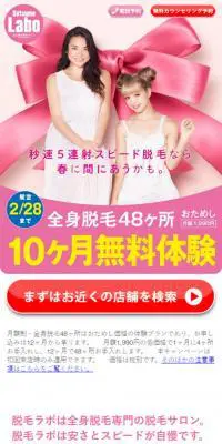 全身脱毛「10ヶ月無料体験」キャンペーンのLPデザイン（美容サービス／ピンク系／かわいい系）スマホ版
