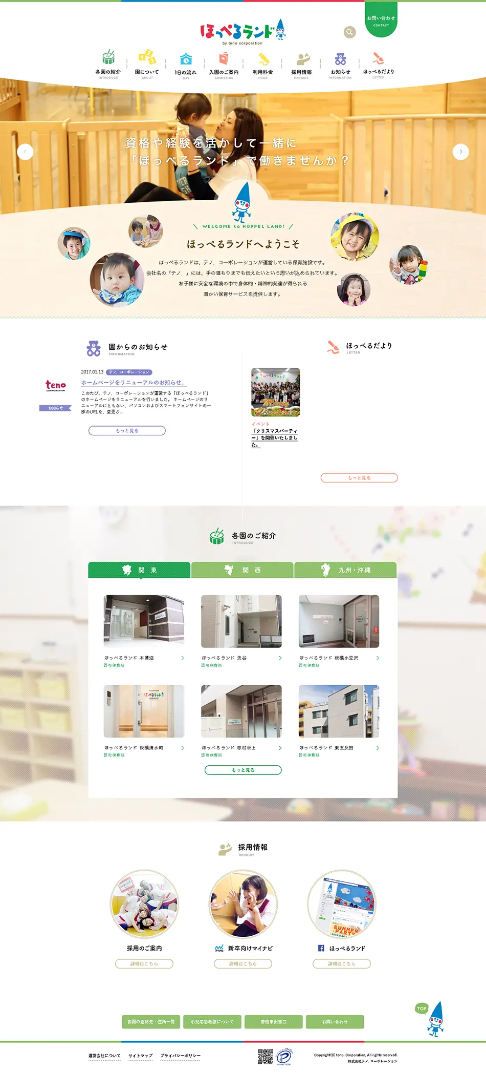 ほっぺるらんどのLPデザイン（求人・採用関連／ホワイト系／信頼・安心系）PC版