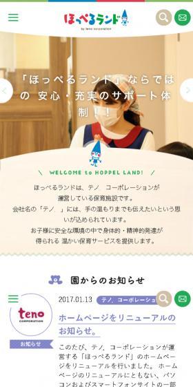 ほっぺるらんどのLPデザイン（求人・採用関連／ホワイト系／信頼・安心系）スマホ版