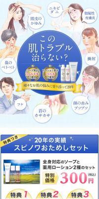 スピノワおためしセットのLPデザイン（美容・スキンケア・香水／ブルー系／清潔系）スマホ版