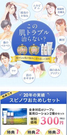 スピノワおためしセットのLPデザイン(美容・スキンケア・香水/ブルー系/清潔系)スマホ版