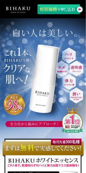 BIHAKU ホワイトエッセンスのLPデザイン（美容・スキンケア・香水／ホワイト系／キレイ系）スマホ版