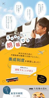 Tokyo Airport Transportation Co., Ltd. Job Openings LP design (recruitment / Shades of blue / Cute style) PC version