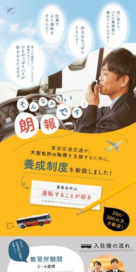 東京空港交通株式会社求人のLPデザイン（求人・採用関連／ブルー系／かわいい系）PC版