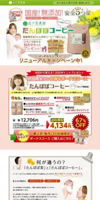 森下薬農園たんぽぽコーヒーのLPデザイン（飲料・お酒／グリーン系／かわいい系）PC版