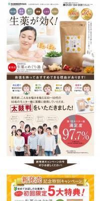 生薬のめぐり湯のLPデザイン（美容・スキンケア・香水／オレンジ系／信頼・安心系）PC版