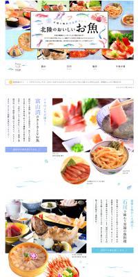 本場で味わう海鮮グルメ 北陸のおいしいお魚のLPデザイン（旅行・アウトドア／カラフル系／キレイ系）PC版