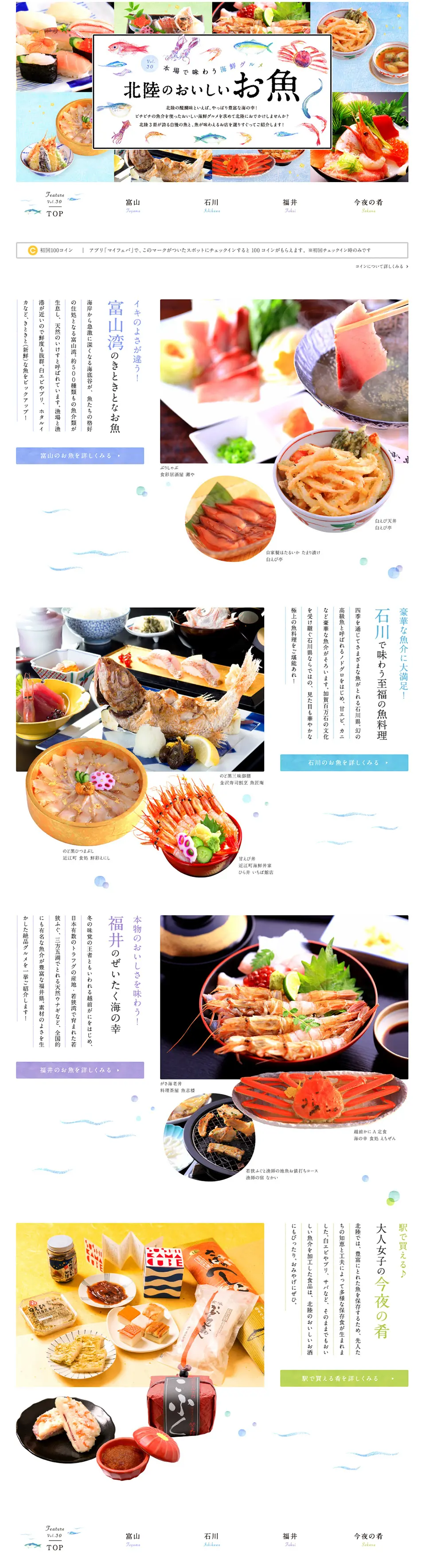 本場で味わう海鮮グルメ 北陸のおいしいお魚のLPデザイン（旅行・アウトドア／カラフル系／キレイ系）PC版