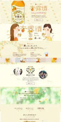 KIRIN「杏露酒」のLPデザイン（飲料・お酒／イエロー系／かわいい系）PC版