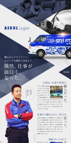 ASKUL LOGIST Co., Ltd. Job Openings LP design (recruitment / Shades of blue / Simple) PC version