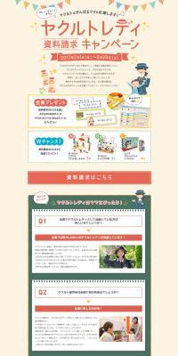 Yakult Lady Information Request Campaign LP design (Internet service / Beige tones / Cute style) PC version