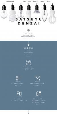 Satsuyu Electrical Materials Co., Ltd. LP design (Businesses, companies, stores / White-based / Simple) PC version