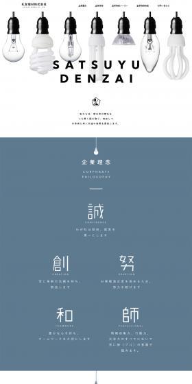 Satsuyu Electrical Materials Co., Ltd. LP design (Businesses, companies, stores / White-based / Simple) PC version