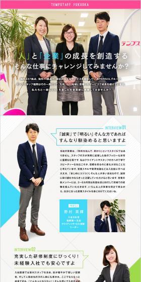テンプスタッフ福岡株式会社求人のLPデザイン（求人・採用関連／ホワイト系／シンプル系）PC版